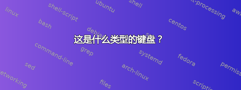 这是什么类型的键盘？