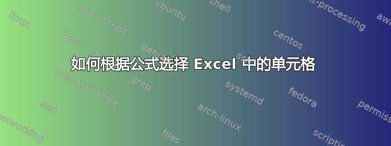 如何根据公式选择 Excel 中的单元格