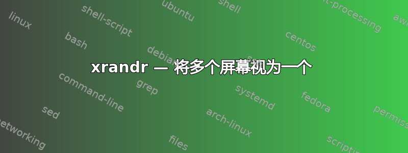 xrandr — 将多个屏幕视为一个