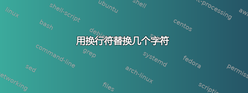 用换行符替换几个字符