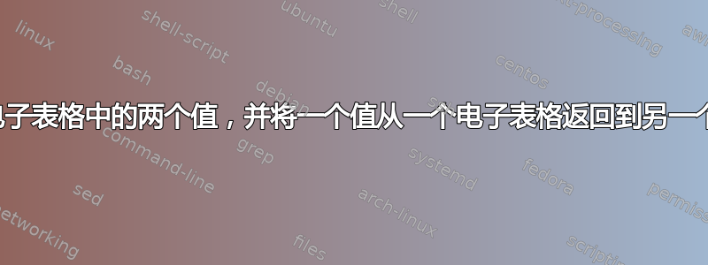 匹配不同电子表格中的两个值，并将一个值从一个电子表格返回到另一个电子表格