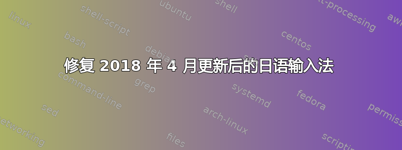 修复 2018 年 4 月更新后的日语输入法