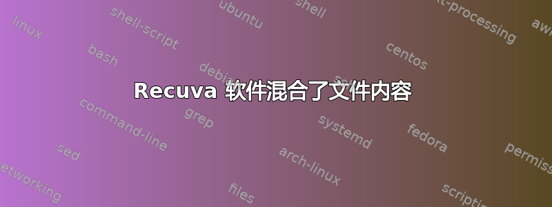 Recuva 软件混合了文件内容