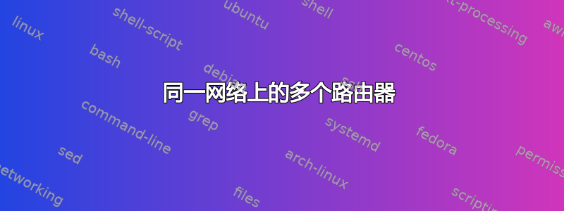 同一网络上的多个路由器