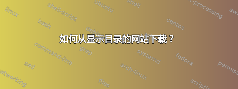 如何从显示目录的网站下载？