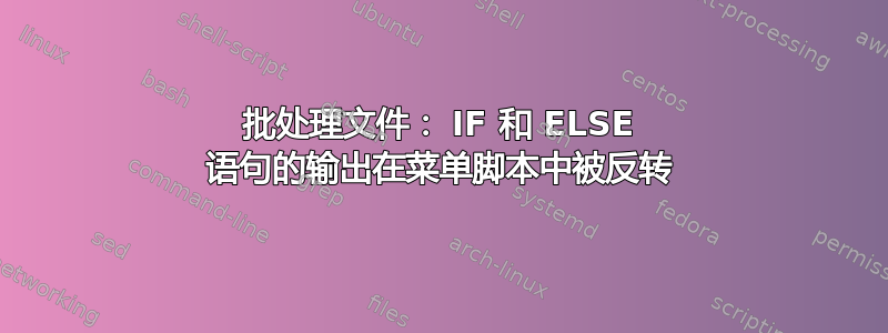 批处理文件： IF 和 ELSE 语句的输出在菜单脚本中被反转