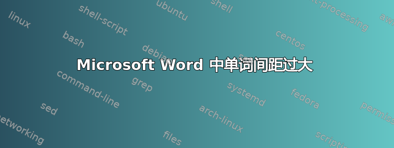 Microsoft Word 中单词间距过大