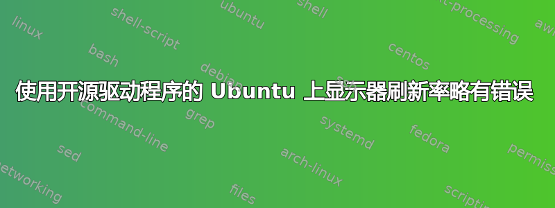 使用开源驱动程序的 Ubuntu 上显示器刷新率略有错误