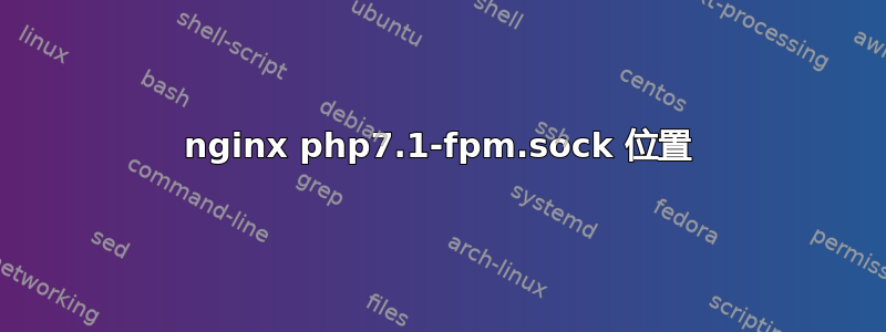 nginx php7.1-fpm.sock 位置