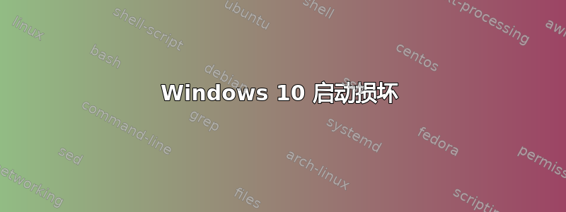 Windows 10 启动损坏