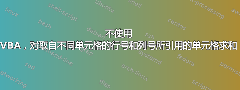 不使用 VBA，对取自不同单元格的行号和列号所引用的单元格求和