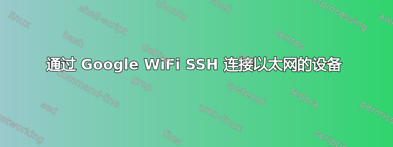 通过 Google WiFi SSH 连接以太网的设备