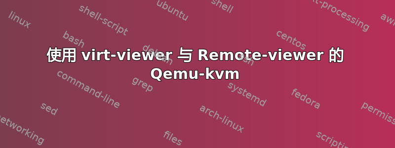 使用 virt-viewer 与 Remote-viewer 的 Qemu-kvm