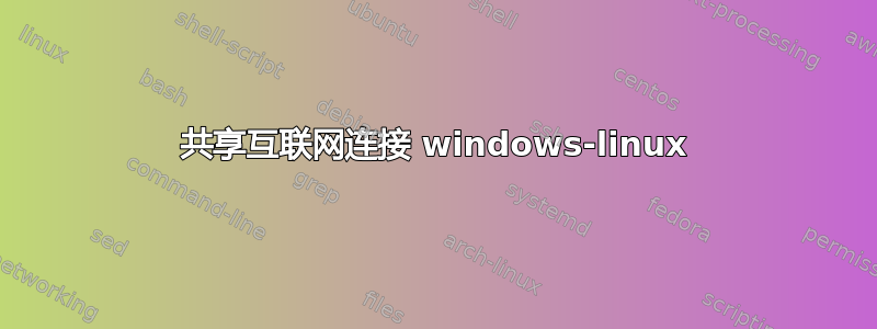 共享互联网连接 windows-linux