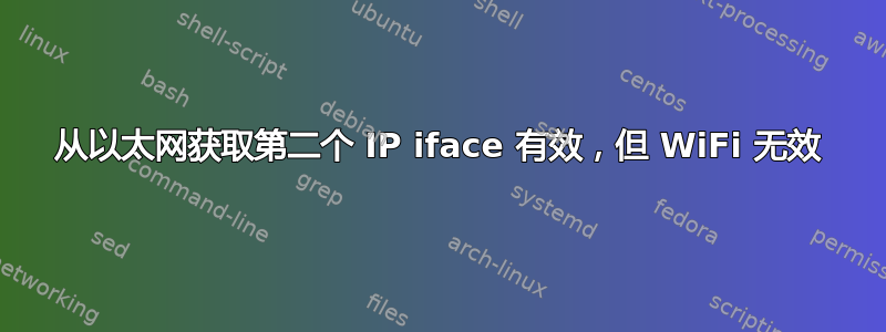 从以太网获取第二个 IP iface 有效，但 WiFi 无效