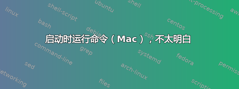 启动时运行命令（Mac），不太明白