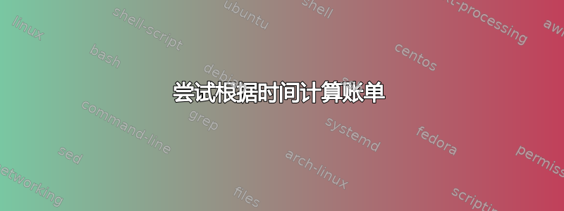 尝试根据时间计算账单