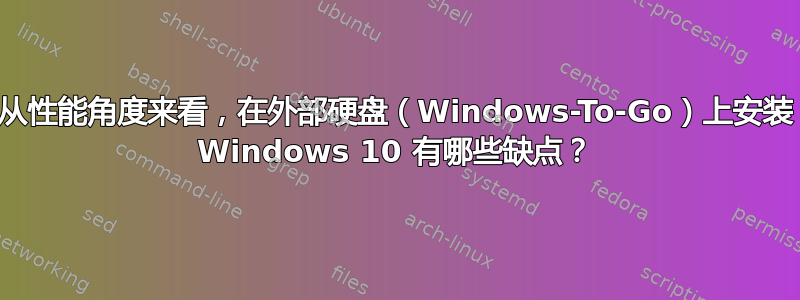 从性能角度来看，在外部硬盘（Windows-To-Go）上安装 Windows 10 有哪些缺点？