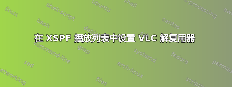 在 XSPF 播放列表中设置 VLC 解复用器