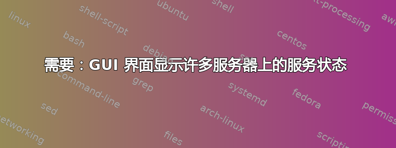 需要：GUI 界面显示许多服务器上的服务状态