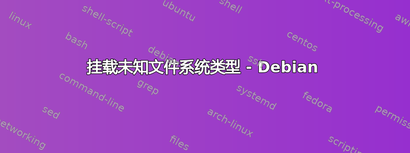 挂载未知文件系统类型 - Debian