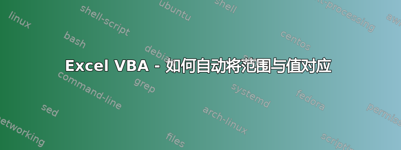 Excel VBA - 如何自动将范围与值对应