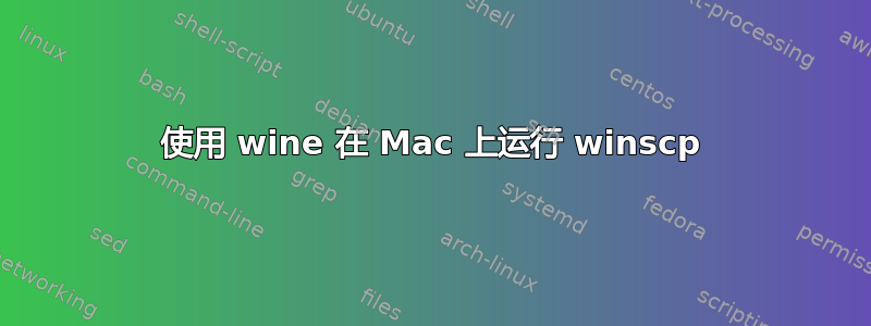 使用 wine 在 Mac 上运行 winscp