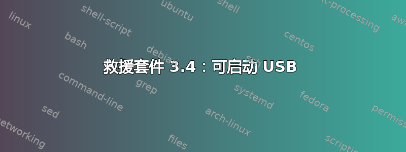 救援套件 3.4：可启动 USB