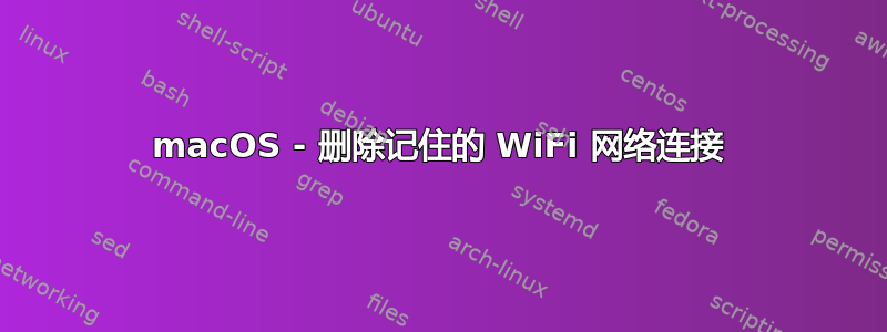 macOS - 删除记住的 WiFi 网络连接