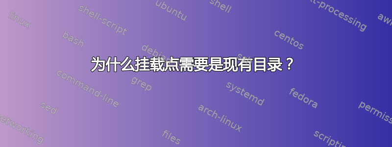 为什么挂载点需要是现有目录？