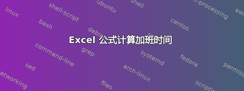 Excel 公式计算加班时间