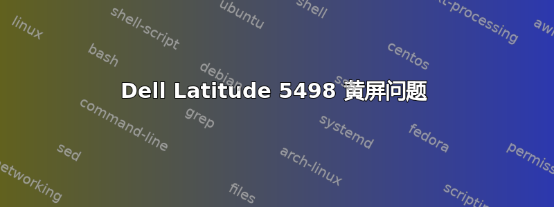 Dell Latitude 5498 黄屏问题