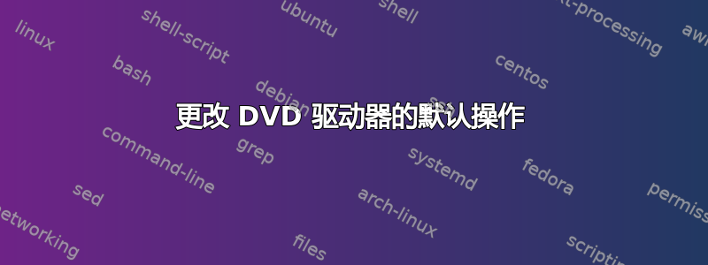 更改 DVD 驱动器的默认操作