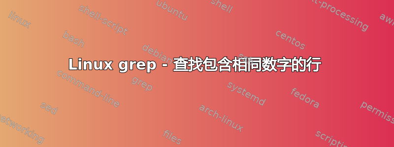 Linux grep - 查找包含相同数字的行