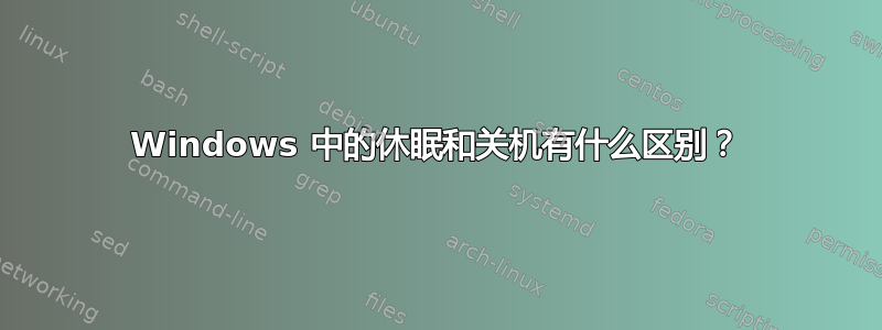 Windows 中的休眠和关机有什么区别？