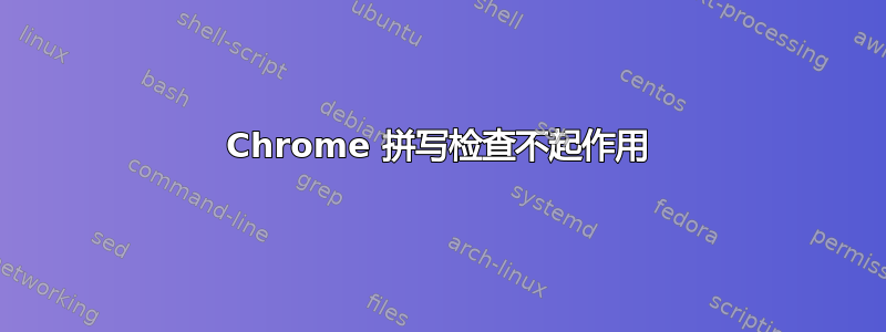 Chrome 拼写检查不起作用