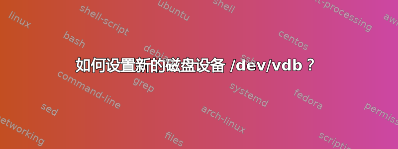 如何设置新的磁盘设备 /dev/vdb？