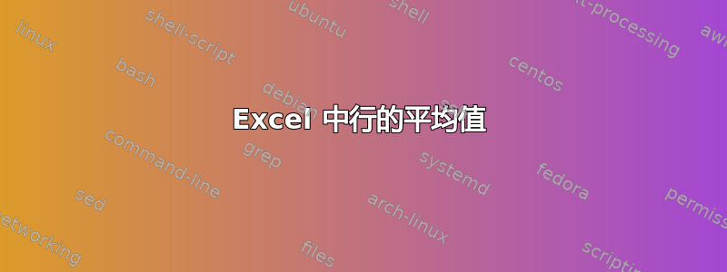 Excel 中行的平均值