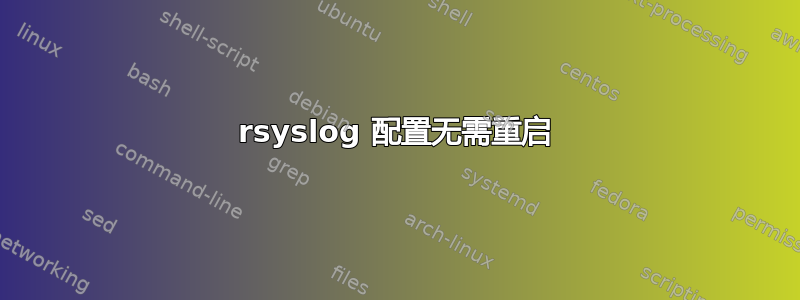 rsyslog 配置无需重启