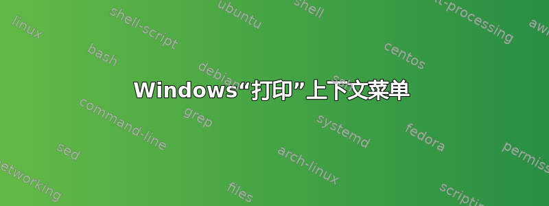 Windows“打印”上下文菜单