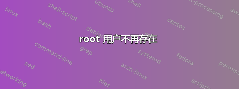 root 用户不再存在