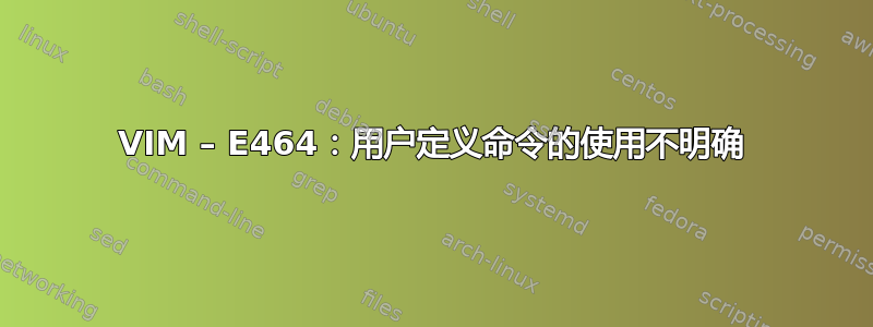 VIM – E464：用户定义命令的使用不明确