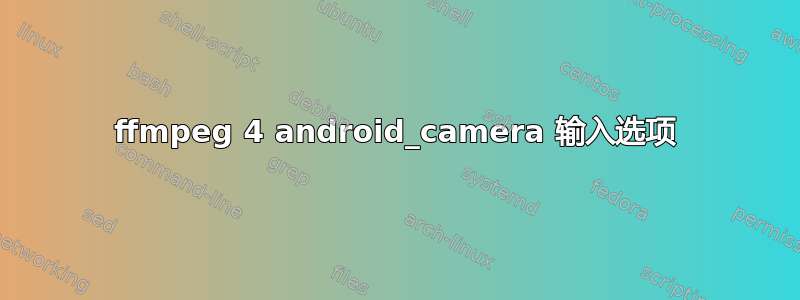 ffmpeg 4 android_camera 输入选项