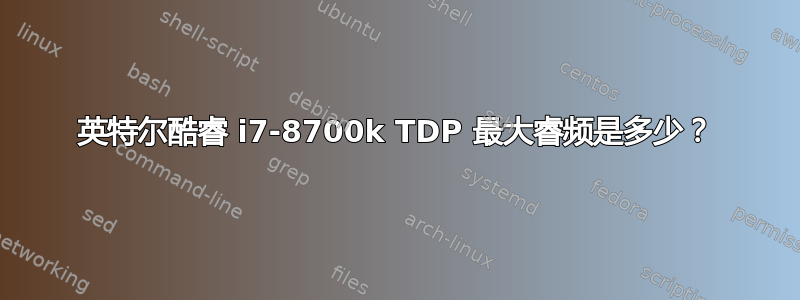 英特尔酷睿 i7-8700k TDP 最大睿频是多少？