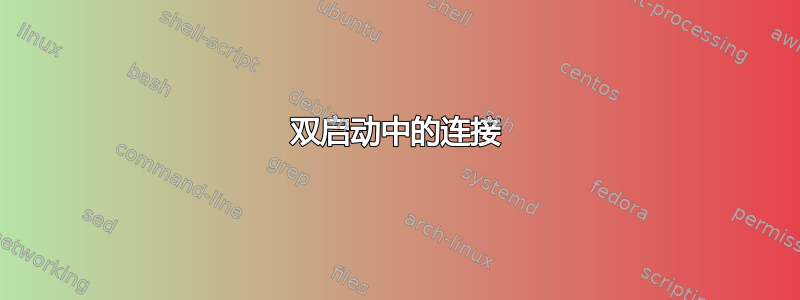 双启动中的连接