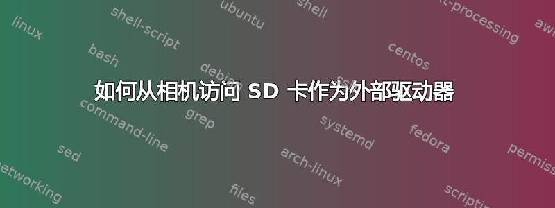 如何从相机访问 SD 卡作为外部驱动器