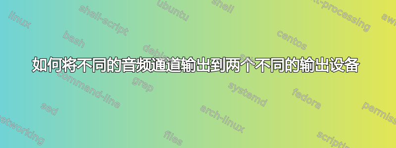 如何将不同的音频通道输出到两个不同的输出设备