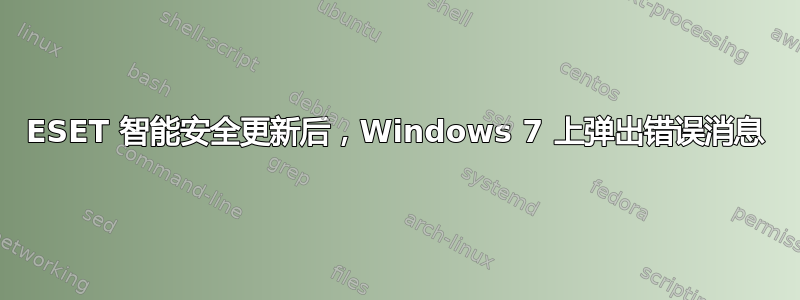 ESET 智能安全更新后，Windows 7 上弹出错误消息