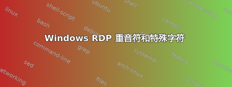 Windows RDP 重音符和特殊字符