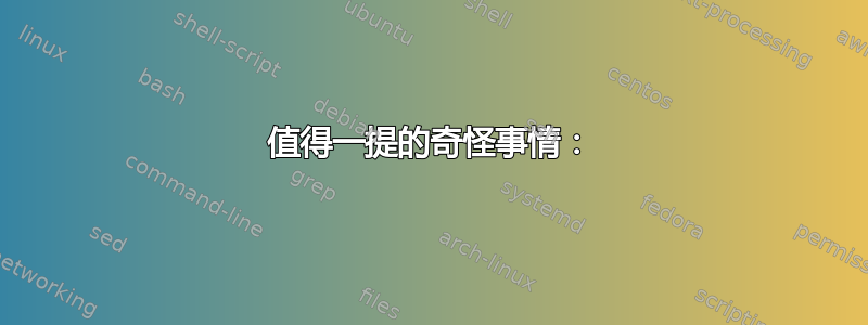 值得一提的奇怪事情：